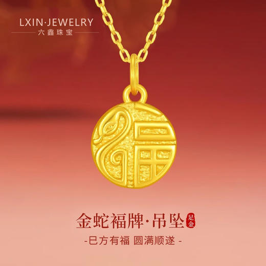 六鑫珠宝 黄金福蛇本命年999足金福牌吊坠 商品图0