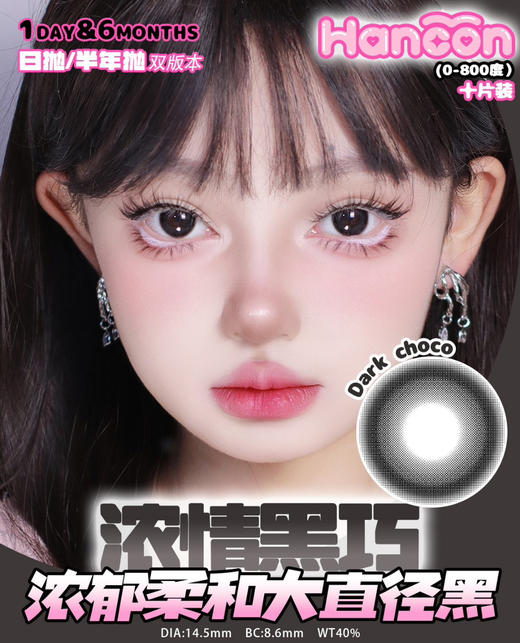 OHCON＆HANCON韩视浓情黑巧 日抛 14.5mm 商品图0