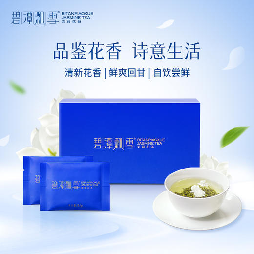 【品鉴装】碧潭飘雪茉莉花茶特级（静心）茶叶7.2g 2袋/盒 商品图0