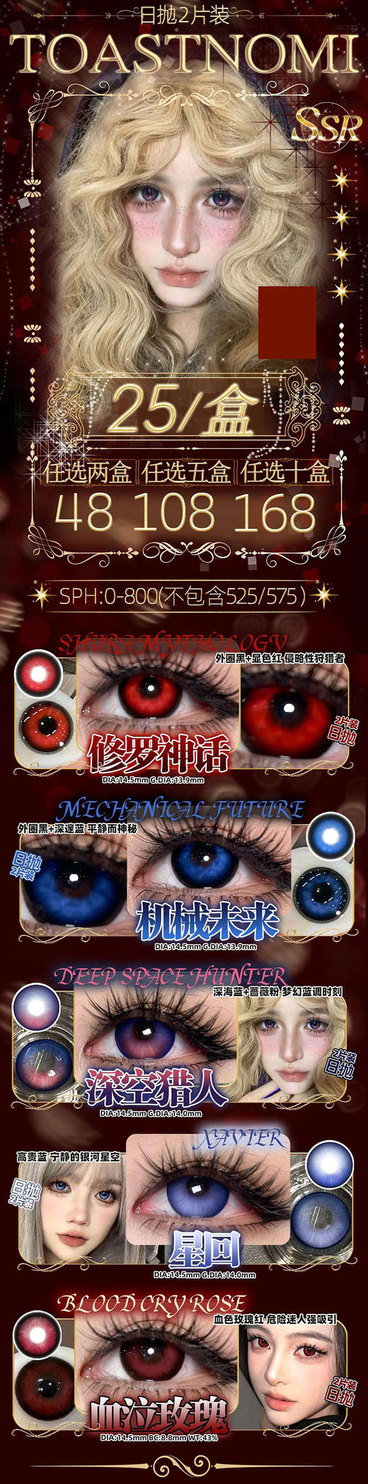 TOASTNOMI 日抛 2片装 活动合集【修罗神话/机械未来/深空猎人/星回/血泣玫瑰】 商品图0
