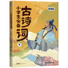 小学生必备古诗词 磨铁星球研究所编绘 商品缩略图2