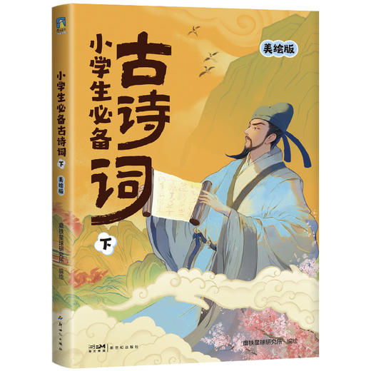 小学生必备古诗词 磨铁星球研究所编绘 商品图2