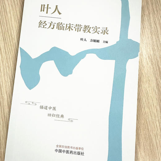 叶人经方临床带教实录 叶人 方媚媚 主编 中国中医药出版社 中医内科学 临床 书籍 商品图1