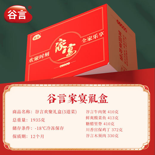 心选丨谷言 欢聚5道菜家宴礼盒 年货礼盒 商品图1