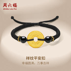 周六福黄金手链男定价足金祥云纹平安扣玛瑙黑色手绳编织礼物官方