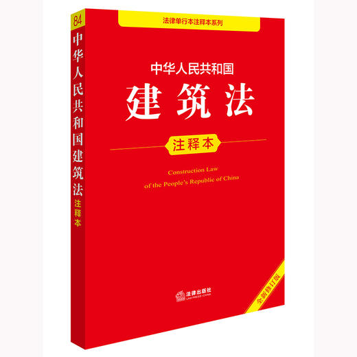 2025年版中华人民共和国建筑法注释本（全新修订版）法律出版社法规中心编 商品图0