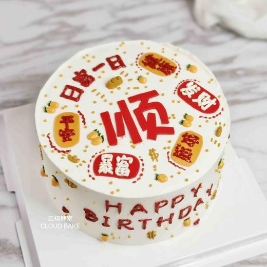 【文字蛋糕】顺 商品图0
