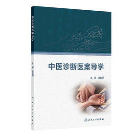 中医诊断医案导学 2024年12月其它教材
