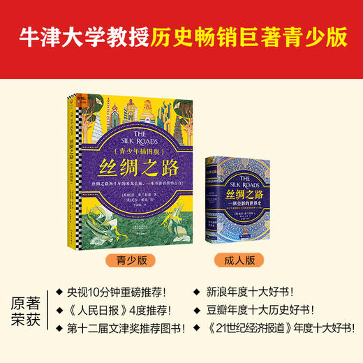 《丝绸之路：青少年插图版》牛津大学教授历史畅销巨著，央视10分钟重磅推荐！ 商品图2