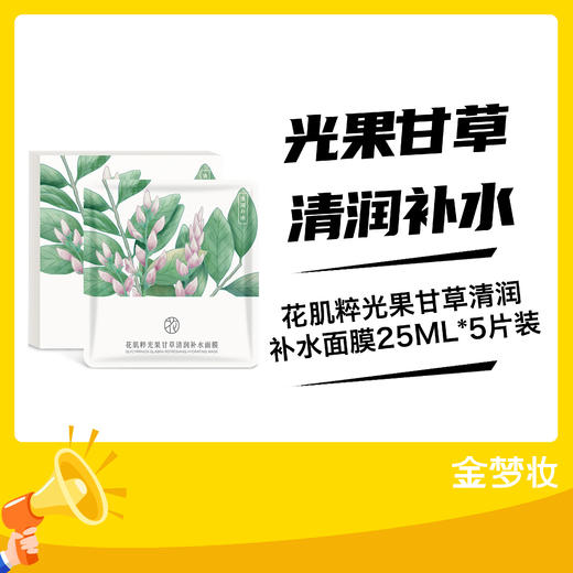 花肌粹光果甘草清润补水面膜25ML*5片装 商品图0
