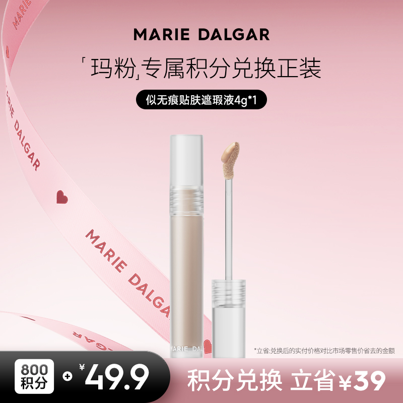 【积分兑换正装】玛丽黛佳似无痕贴肤遮瑕液黑眼圈面部眼部斑点痘印