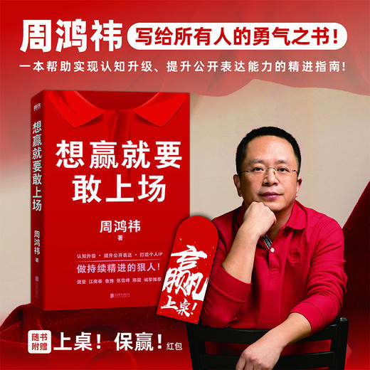 想赢就要敢上场 周鸿祎 360集团创始人红衣大叔给所有人的认知升级表达力精进指南圈层破局 磨铁图书籍正版 商品图0