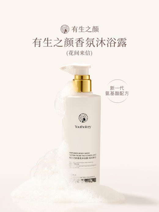 有生之颜 香氛沐浴露（花间来信）-400g 商品图1