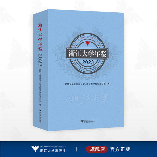 浙江大学年鉴2023/浙江大学党委办公室、浙江大学校长办公室编/浙江大学出版社 商品图0
