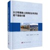 白云鄂博稀土资源综合利用的若干基础问题 商品缩略图0