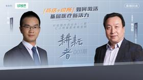 《耕耘者》001期：对话药诊店“一哥”，仁人和药诊所掌舵者杨全柱