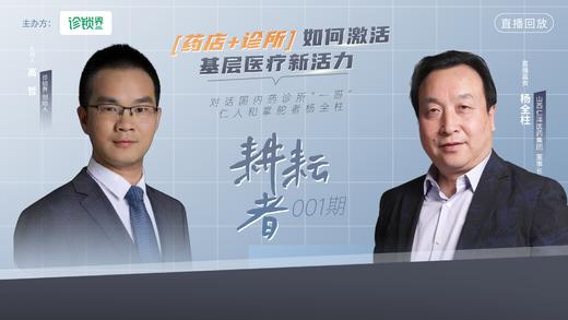《耕耘者》001期：对话药诊店“一哥”，仁人和药诊所掌舵者杨全柱 商品图0