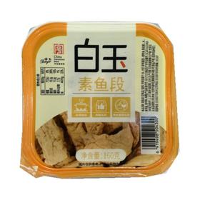 白玉素鱼段