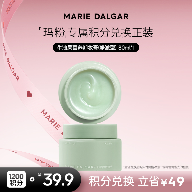 【积分兑换正装】玛丽黛佳 牛油果卸妆膏卸妆油脸部柔和净澈清洁