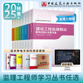 2025 监理注册工程师教材