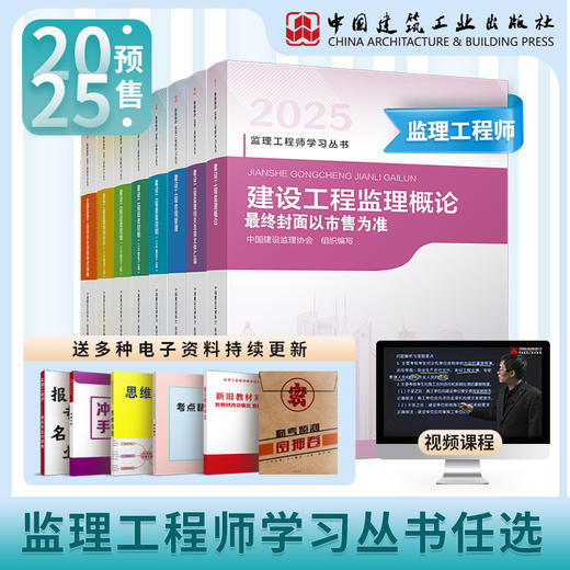 2025 监理注册工程师教材 商品图0