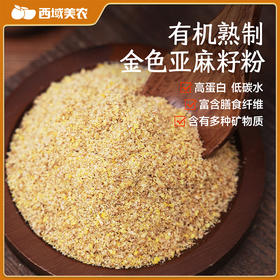 西域美农有机亚麻籽粉250g/罐 熟制金色亚麻籽粉 即食代餐 膳食纤维