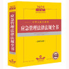 2025年版中华人民共和国应急管理法律法规全书（含相关政策）法律出版社法规中心编 法律出版社 商品缩略图1