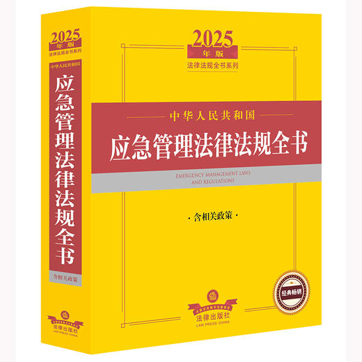 2025年版中华人民共和国应急管理法律法规全书（含相关政策）法律出版社法规中心编 法律出版社 商品图1