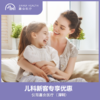 仅限深圳 儿科新客 专享优惠 商品缩略图0