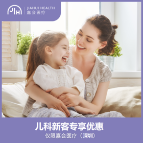 仅限深圳 儿科新客 专享优惠