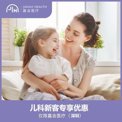 仅限深圳 儿科新客 专享优惠 商品图0