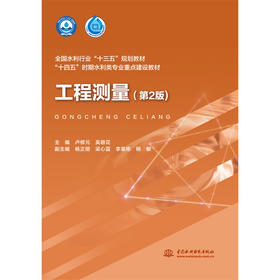 工程测量（第2版）（全国水利行业“十三五”规划教材 “十四五”时期水利类专业重点建设教材）