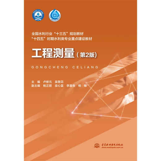 工程测量（第2版）（全国水利行业“十三五”规划教材 “十四五”时期水利类专业重点建设教材） 商品图0