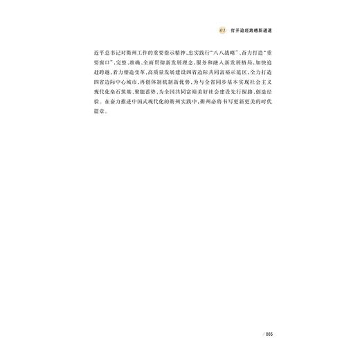 蝶变——衢州发展二十年/李芳著/浙江大学出版社 商品图4