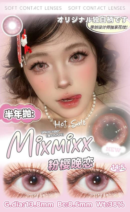 Mixmixx：粉樱晚恋（半年抛型） 商品图0