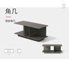角几/PTKU103TB 商品缩略图0