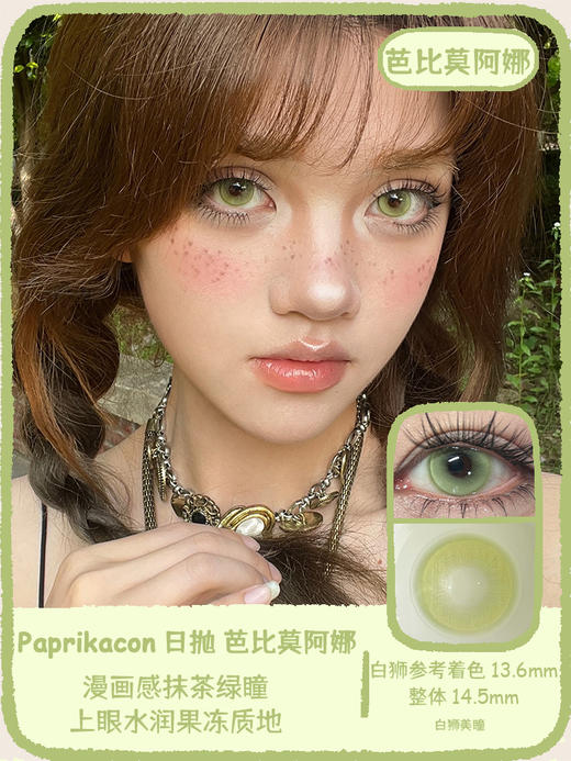 Paprikacon旗下 ·芭比莫阿娜&芭比贝蒂亚 14.5mm白狮参考着色中大直径  日抛十片装 商品图0