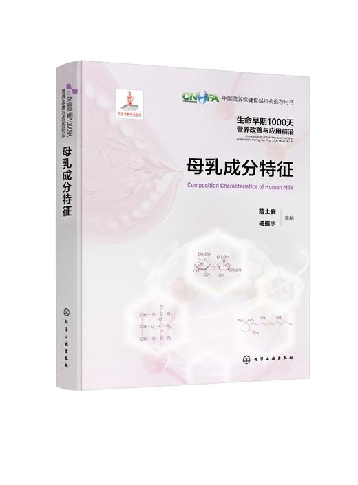生命早期1000天营养改善与应用前沿--母乳成分特征 商品图0