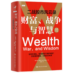 财富、战争与智慧——二战股市风云录