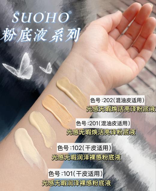【SUOHO光感粉底液】一款经过多年打磨研发的SUOHO光感粉底液！涂完就是奶油肌、像开了磨皮般的细腻妆感、上脸融肤度很好、服帖、不易斑驳、而且很持妆、越用越自然！ 商品图3