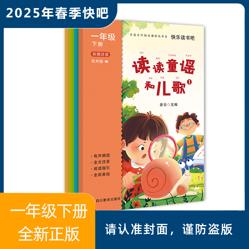 2025年春季快乐读书吧（1年级下）