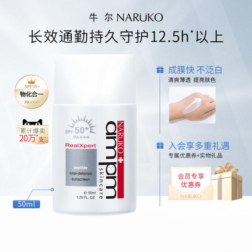 【二瓶装】牛尔 ampm 胜肽多效防晒液SPF50+ PA+++ 50ml 商品图0