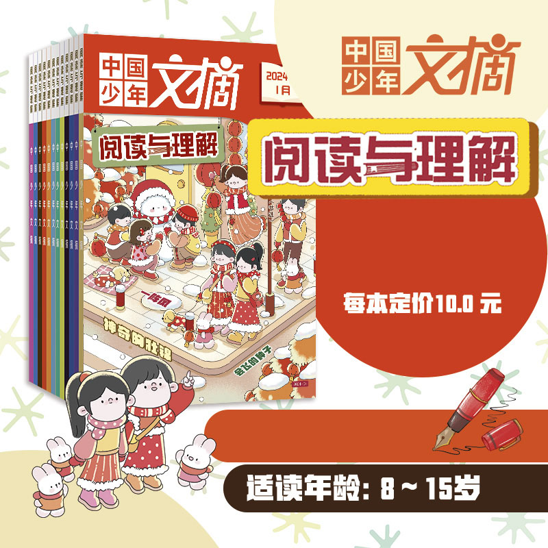 《中国少年文摘》快乐写作文+阅读与理解2023年刊