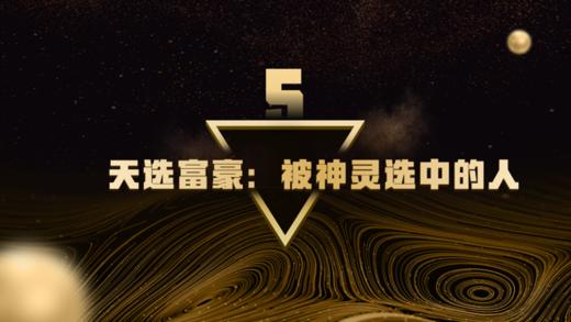 第5章  天选富豪：被神灵选中的人 商品图0