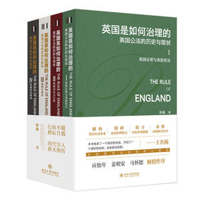 英国是如何治理的：英国公法的历史与现状（全四卷） 张越 著 北京大学出版社