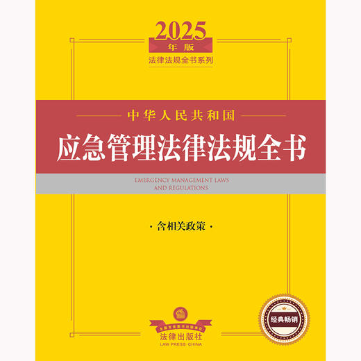 2025年版中华人民共和国应急管理法律法规全书（含相关政策）法律出版社法规中心编 法律出版社 商品图2