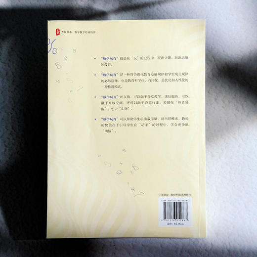 做玩出数学思维的高手教师 大夏书系 任勇 数学教学 数学玩育 商品图2