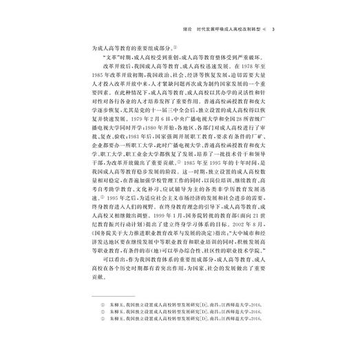 成人高校改制转型的模式探索/苏泽庭等著/浙江大学出版社 商品图3