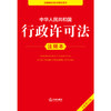 2025年版中华人民共和国行政许可法注释本（全新修订版） 法律出版社法规中心编 商品缩略图2