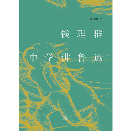 钱理群中学讲鲁迅 商品图1